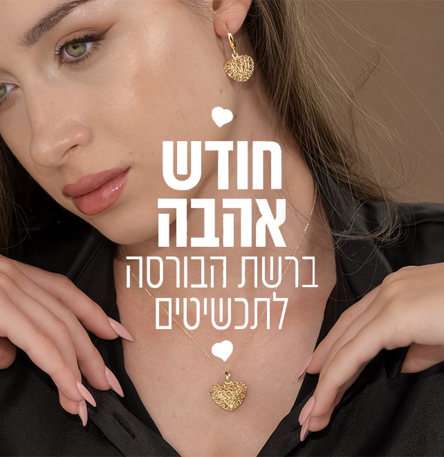 חודש האהבה טו באב 2025